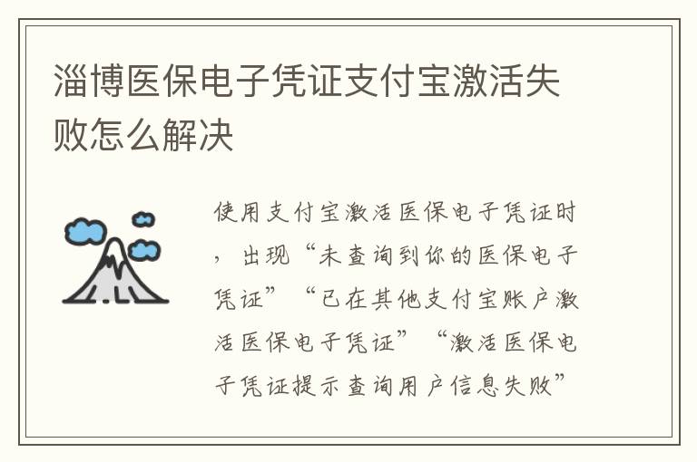 淄博医保电子凭证支付宝激活失败怎么解决