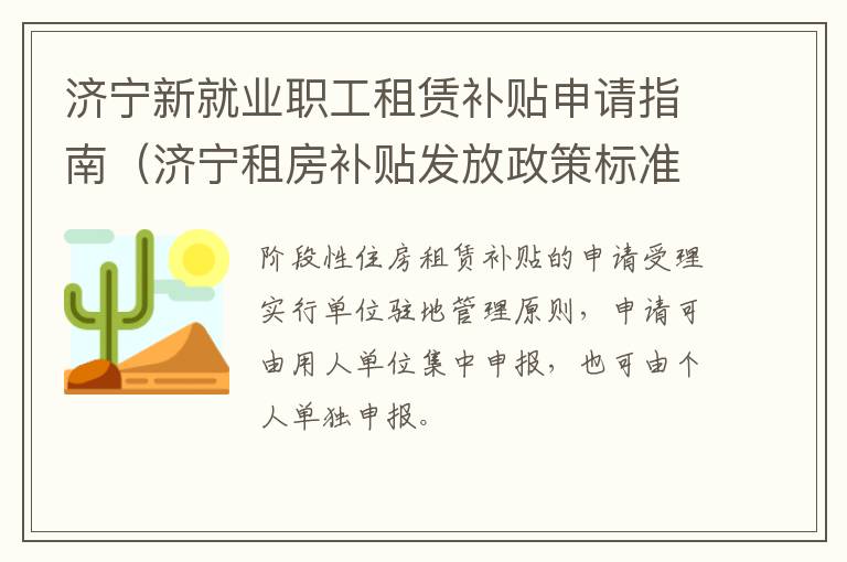 济宁新就业职工租赁补贴申请指南（济宁租房补贴发放政策标准）