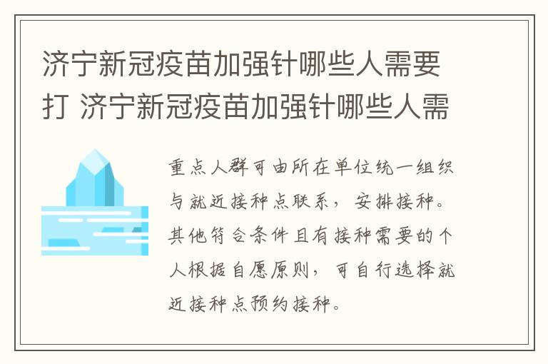 济宁新冠疫苗加强针哪些人需要打 济宁新冠疫苗加强针哪些人需要打的