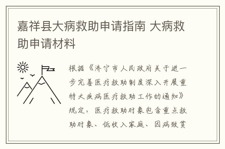 嘉祥县大病救助申请指南 大病救助申请材料