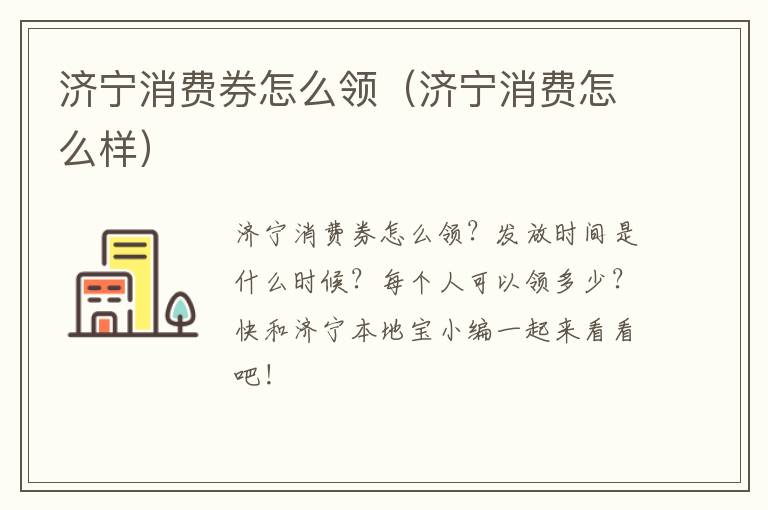 济宁消费券怎么领(济宁消费怎么样)