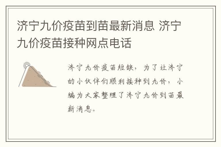 济宁九价疫苗到苗最新消息 济宁九价疫苗接种网点电话