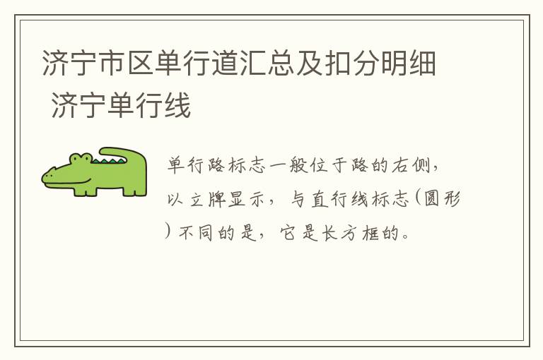济宁市区单行道汇总及扣分明细 济宁单行线