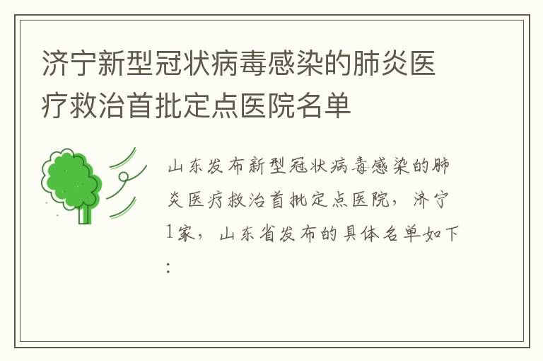 济宁新型冠状病毒感染的肺炎医疗救治首批定点医院名单