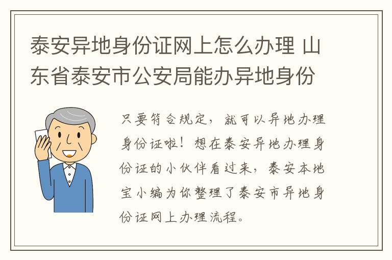 泰安异地身份证网上怎么办理 山东省泰安市公安局能办异地身份证吗