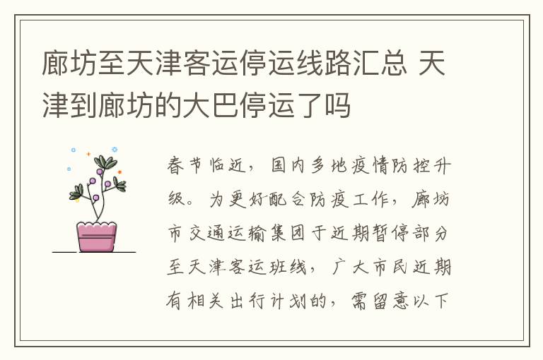 廊坊至天津客运停运线路汇总 天津到廊坊的大巴停运了吗