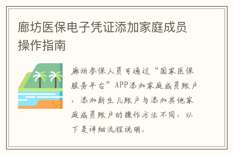 廊坊医保电子凭证添加家庭成员操作指南
