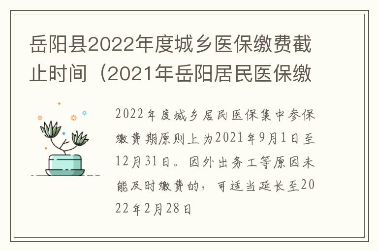 岳阳县2022年度城乡医保缴费截止时间(2021年岳阳居民医保缴费时间)