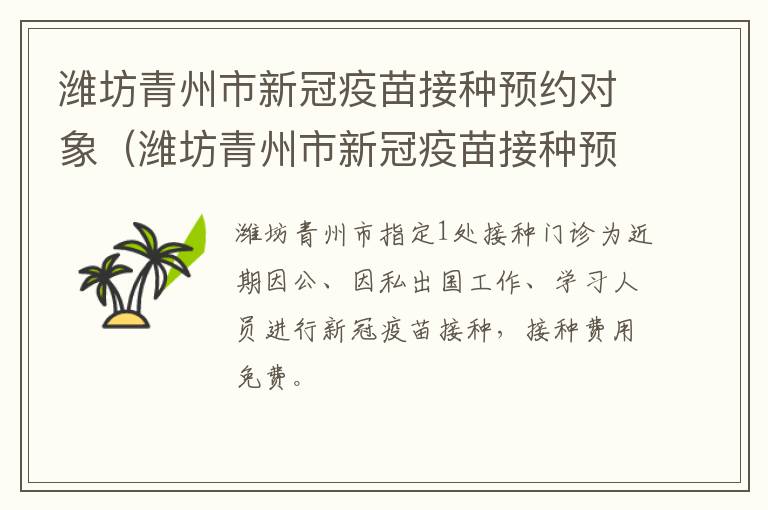 潍坊青州市新冠疫苗接种预约对象（潍坊青州市新冠疫苗接种预约对象是哪些）
