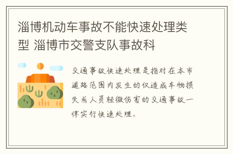 淄博机动车事故不能快速处理类型 淄博市交警支队事故科