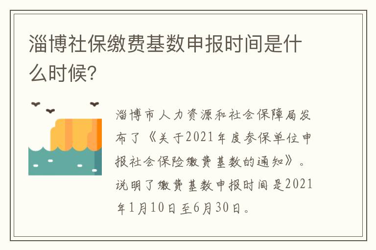 淄博社保缴费基数申报时间是什么时候？