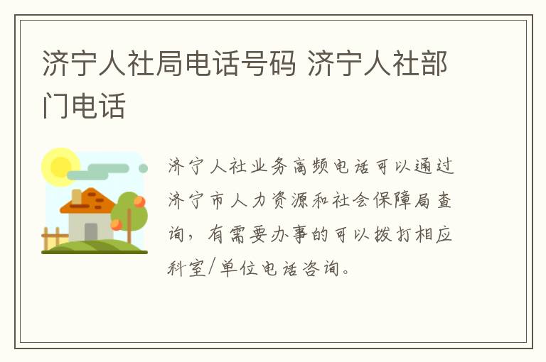 济宁人社局电话号码 济宁人社部门电话