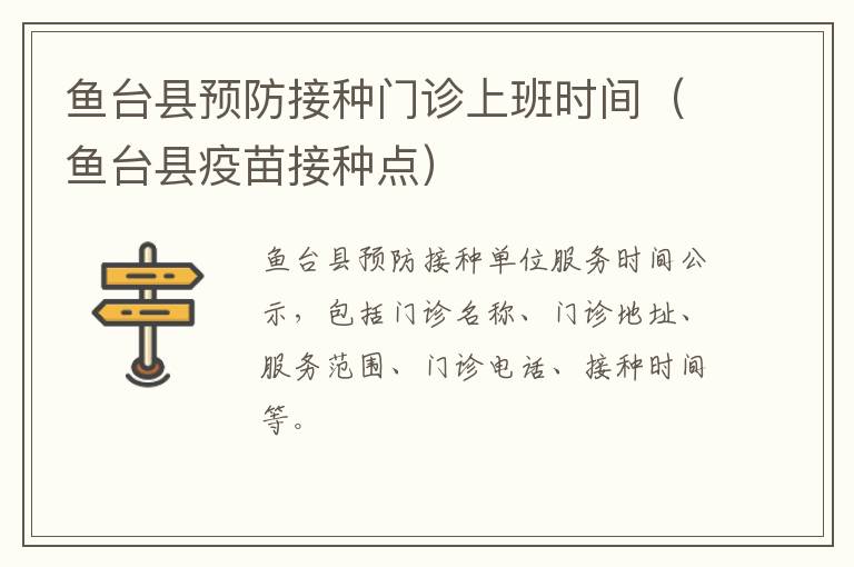 鱼台县预防接种门诊上班时间（鱼台县疫苗接种点）