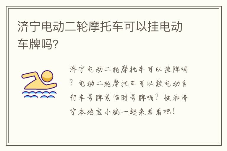 济宁电动二轮摩托车可以挂电动车牌吗?