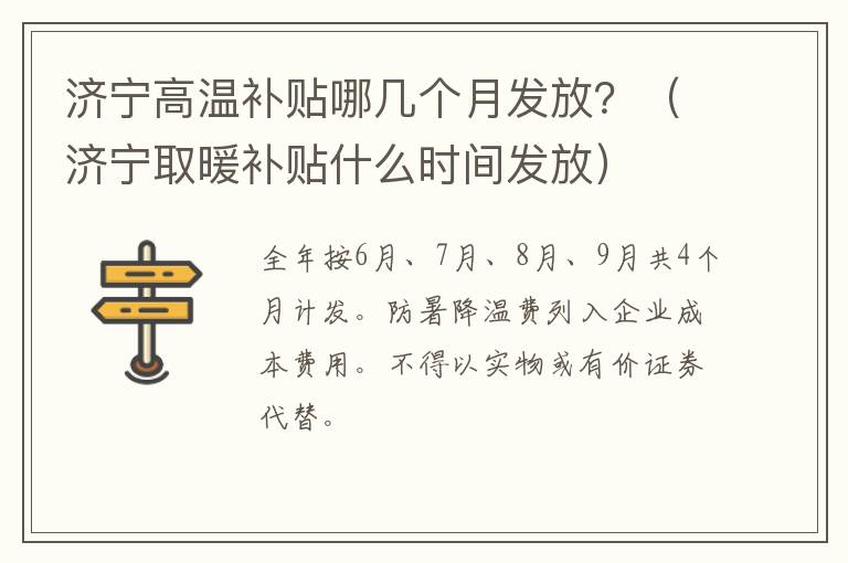 济宁高温补贴哪几个月发放？（济宁取暖补贴什么时间发放）