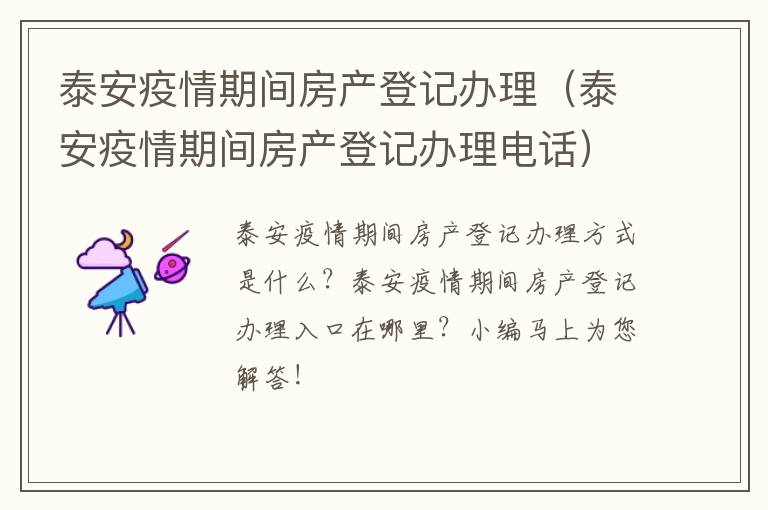 泰安疫情期间房产登记办理（泰安疫情期间房产登记办理电话）