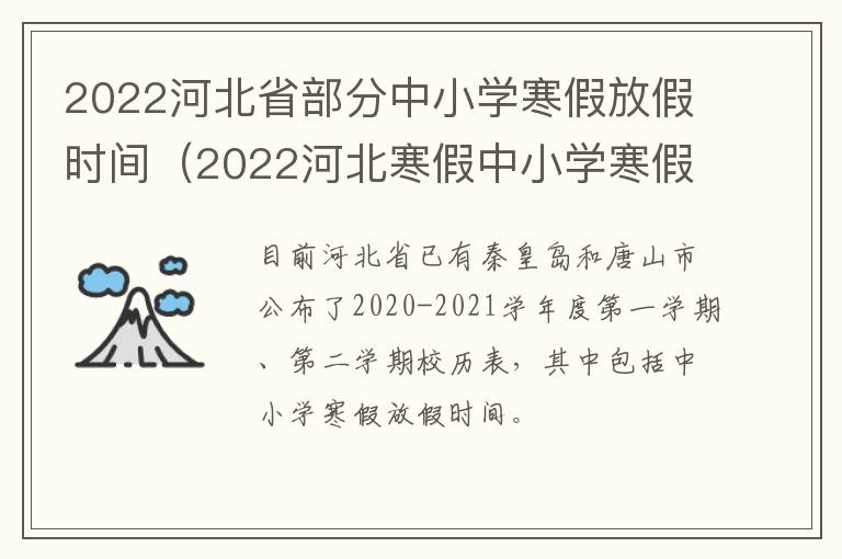 2022河北省部分中小学寒假放假时间（2022河北寒假中小学寒假时间）