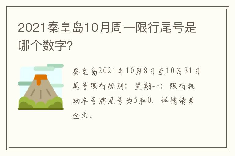 2021秦皇岛10月周一限行尾号是哪个数字？