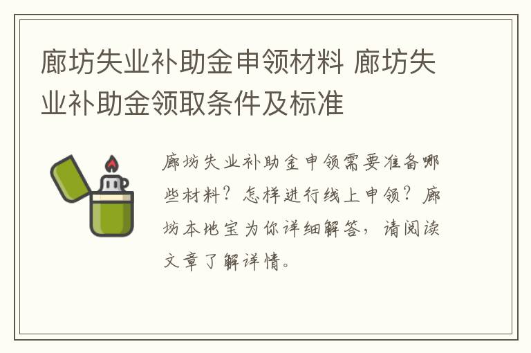 廊坊失业补助金申领材料 廊坊失业补助金领取条件及标准
