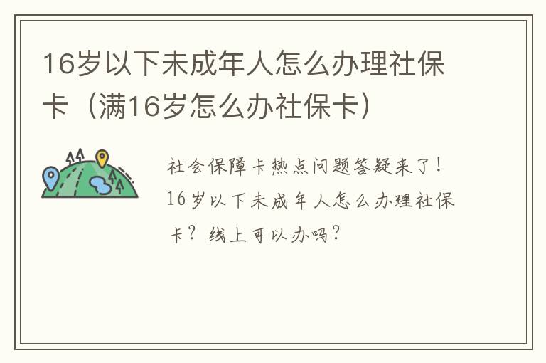 16岁以下未成年人怎么办理社保卡（满16岁怎么办社保卡）