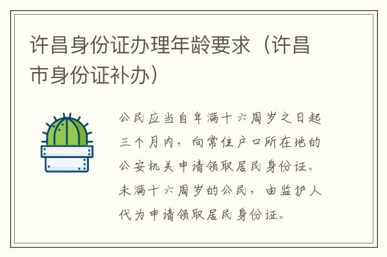 许昌身份证办理年龄要求（许昌市身份证补办）