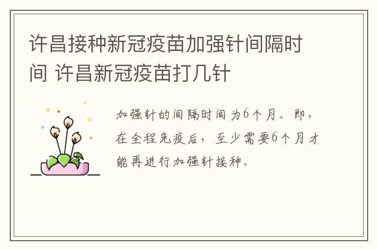许昌接种新冠疫苗加强针间隔时间 许昌新冠疫苗打几针