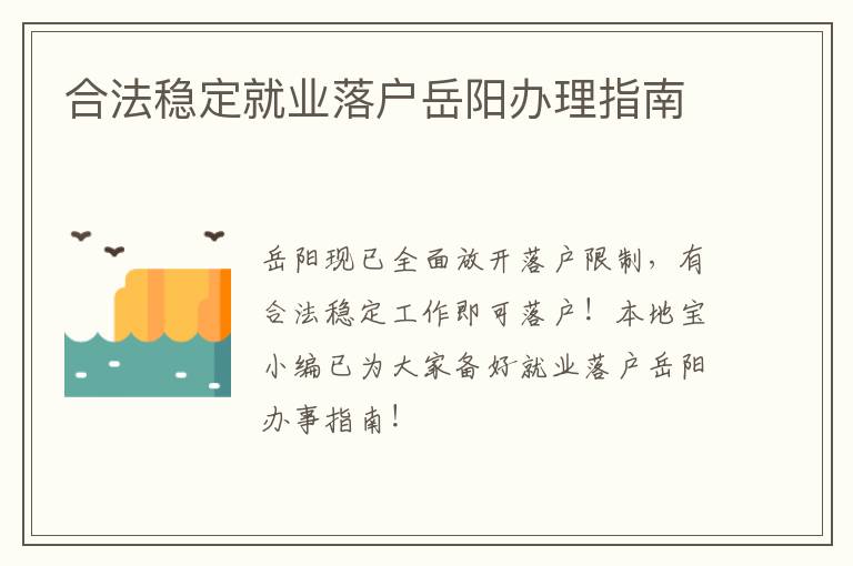 合法稳定就业落户岳阳办理指南