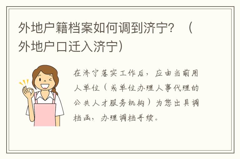 外地户籍档案如何调到济宁?(外地户口迁入济宁)