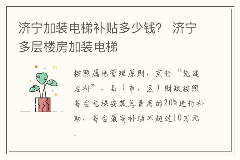 济宁加装电梯补贴多少钱？ 济宁多层楼房加装电梯