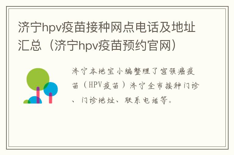 济宁hpv疫苗接种网点电话及地址汇总（济宁hpv疫苗预约官网）