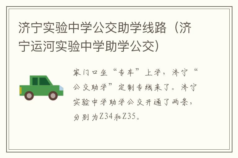 济宁实验中学公交助学线路(济宁运河实验中学助学公交)