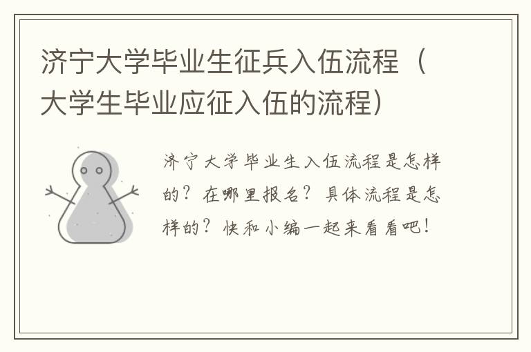 济宁大学毕业生征兵入伍流程（大学生毕业应征入伍的流程）