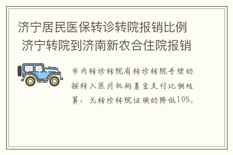 济宁居民医保转诊转院报销比例 济宁转院到济南新农合住院报销比例