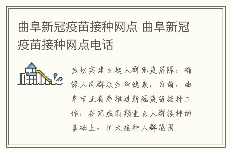 曲阜新冠疫苗接种网点 曲阜新冠疫苗接种网点电话