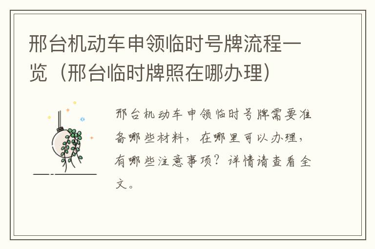 邢台机动车申领临时号牌流程一览（邢台临时牌照在哪办理）
