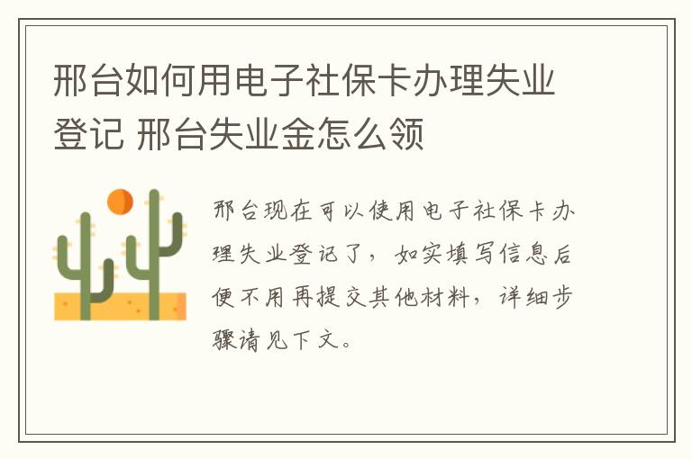 邢台如何用电子社保卡办理失业登记 邢台失业金怎么领