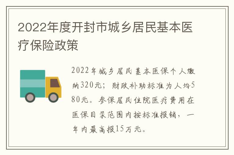 2022年度开封市城乡居民基本医疗保险政策