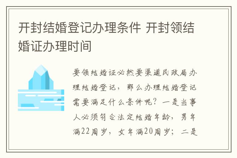 开封结婚登记办理条件 开封领结婚证办理时间