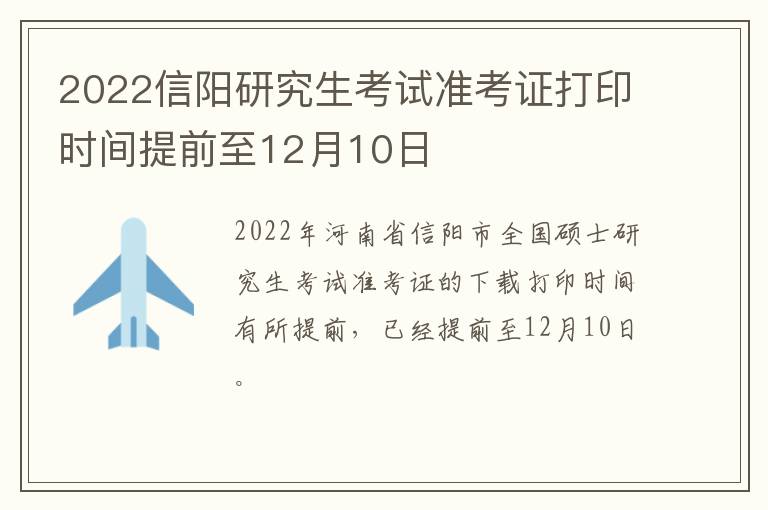 2022信阳研究生考试准考证打印时间提前至12月10日