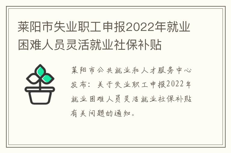 莱阳市失业职工申报2022年就业困难人员灵活就业社保补贴