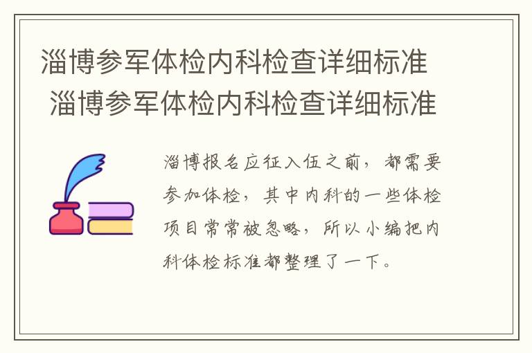 淄博参军体检内科检查详细标准 淄博参军体检内科检查详细标准表