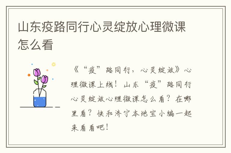 山东疫路同行心灵绽放心理微课怎么看