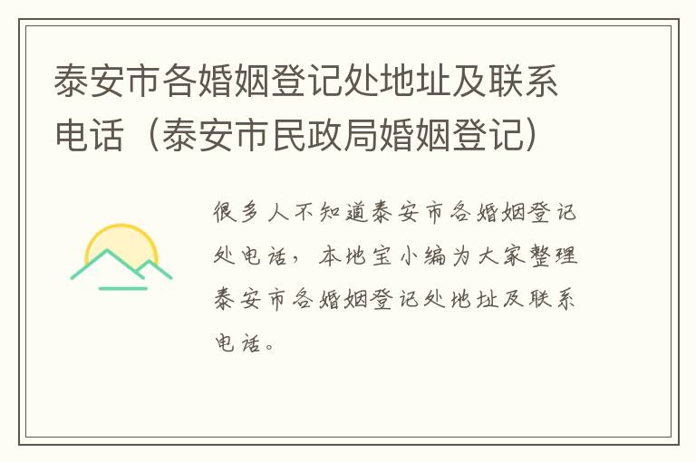 泰安市各婚姻登记处地址及联系电话（泰安市民政局婚姻登记）
