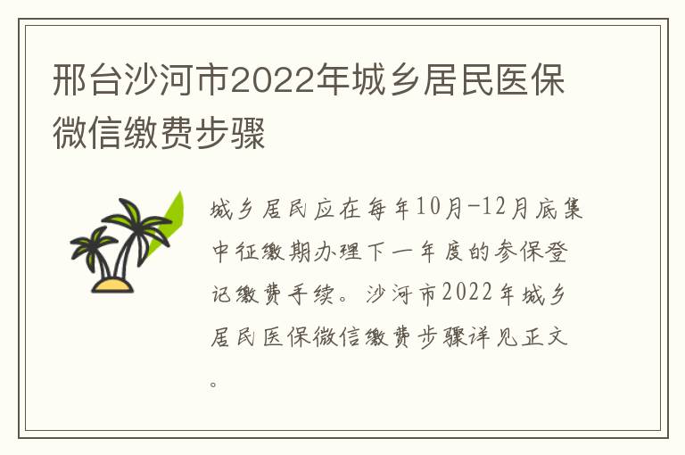 邢台沙河市2022年城乡居民医保微信缴费步骤