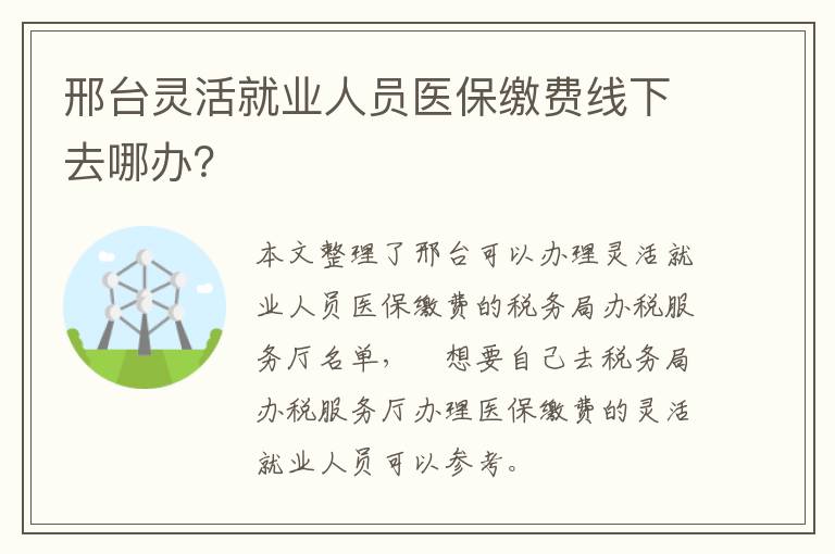邢台灵活就业人员医保缴费线下去哪办？