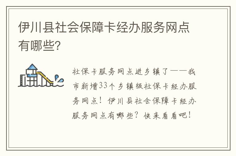 伊川县社会保障卡经办服务网点有哪些？