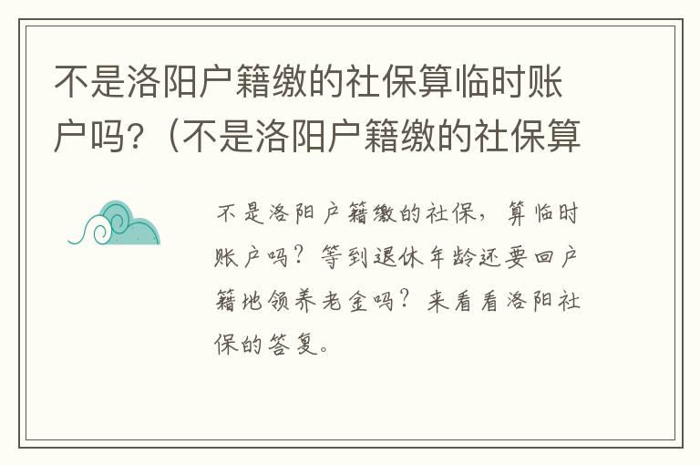 不是洛阳户籍缴的社保算临时账户吗?（不是洛阳户籍缴的社保算临时账户吗）