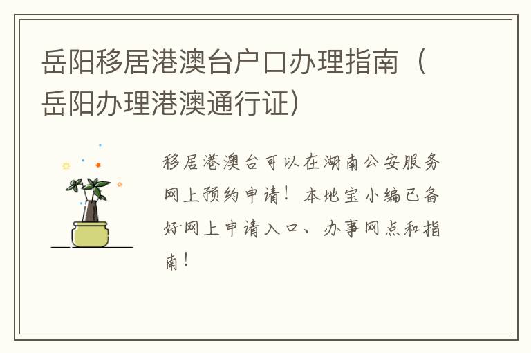 岳阳移居港澳台户口办理指南（岳阳办理港澳通行证）