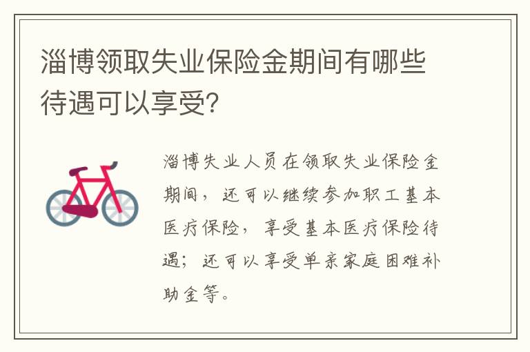 淄博领取失业保险金期间有哪些待遇可以享受？