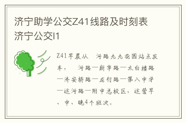 济宁助学公交Z41线路及时刻表 济宁公交l1